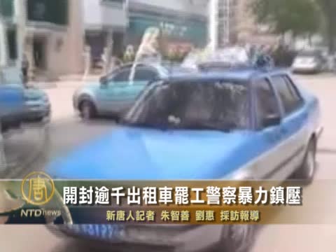 開封逾千出租車罷工　警察暴力鎮壓