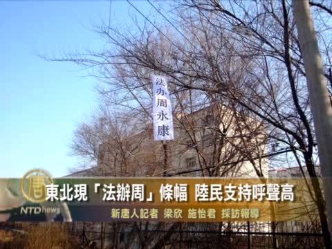 東北現「法辦周」條幅 陸民支持呼聲高