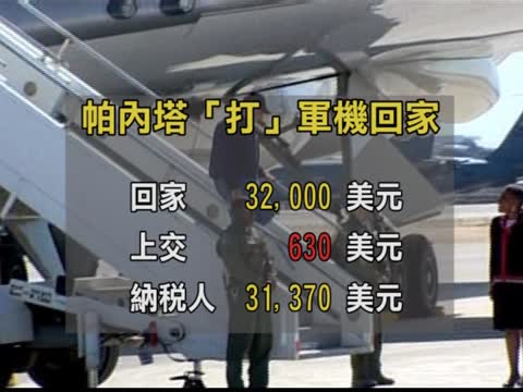 按規定乘軍機回家 帕內塔挨百姓批