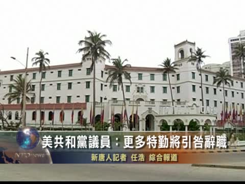美共和黨議員：更多特勤將引咎辭職