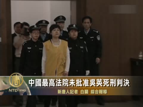中國最高法院未批准吳英死刑判決