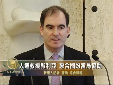 人道救援敘利亞  聯合國盼當局協助
