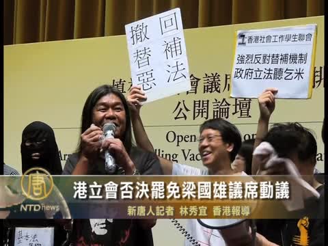 港立會否決罷免梁國雄議席動議