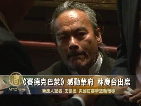 賽德克巴萊感動華府 林慶臺出席