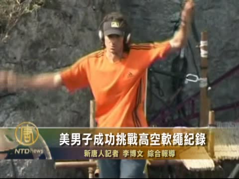 美男子成功挑戰高空軟繩記錄