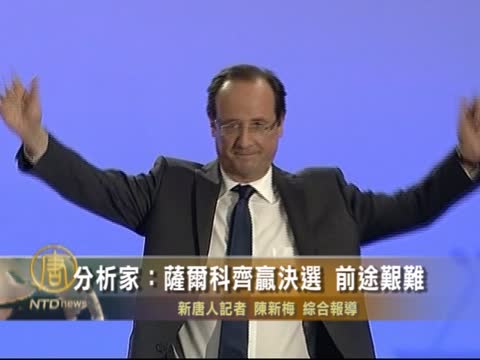 分析家：薩爾科奇贏決選前途艱難