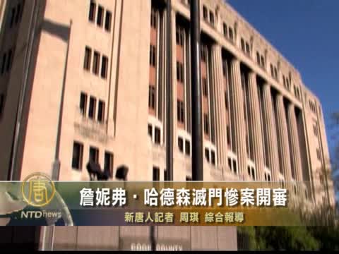 詹妮弗•哈德森滅門慘案開審