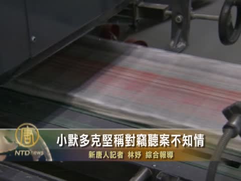 小默多克堅稱對竊聽案不知情