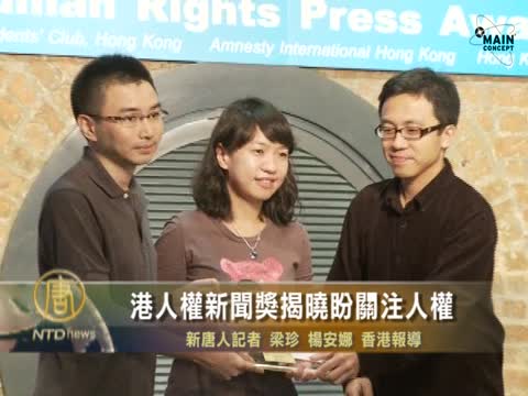 港人權新聞獎揭曉盼關注人權