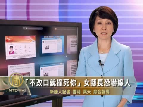 "不改口就撞死你"女縣長恐嚇線人　　