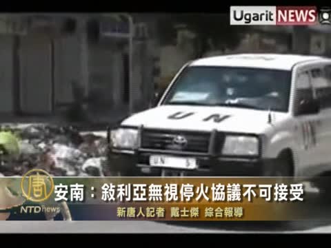 安南：敘利亞無視停火協議不可接受