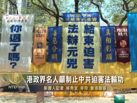 港政界名人籲制止中共迫害法輪功