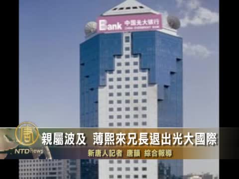 薄案擴大 薄熙來兄長退出光大國際