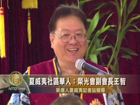 夏威夷社區華人：榮光會副會長王智
