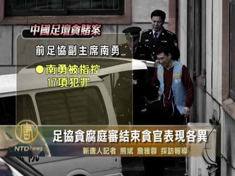 足協貪腐庭審結束貪官表現各異