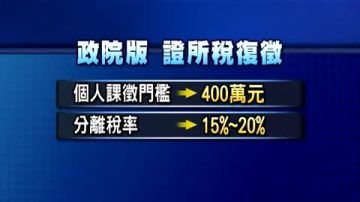 政院證所稅復徵 個人課徵門檻400萬