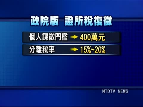 政院證所稅復徵 個人課徵門檻400萬