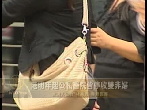港明年起公私醫院皆停收雙非婦