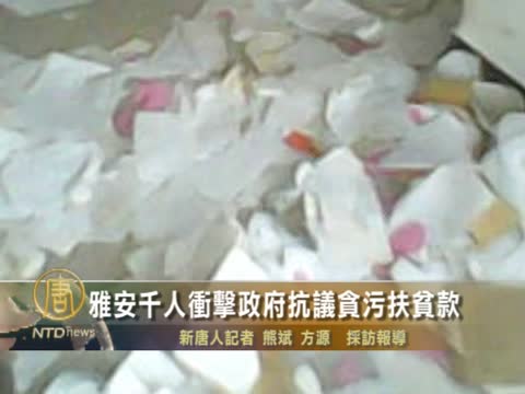 雅安千人衝擊政府抗議貪污扶貧款