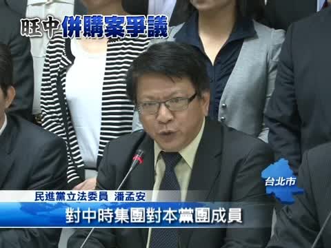 譴責旺中 民進黨團要NCC駁回併購案