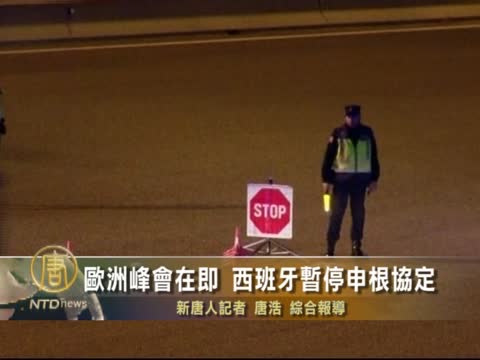 歐洲峰會在即  西班牙暫停申根協定