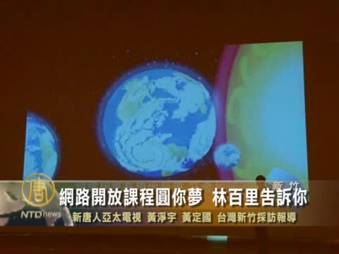 網路開放課程圓你夢 林百里告訴你