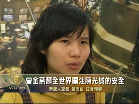 曾金燕籲全世界關注陳光誠的安全