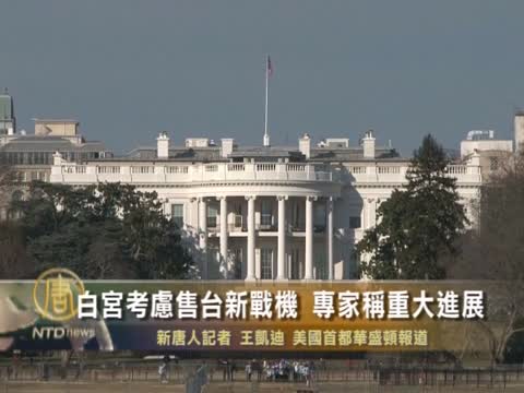 白宮考慮售臺新戰機 專家稱重大進展
