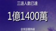 三退一亿一千四百万（2012年4月8日）