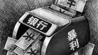 热点互动直播：中国国有银行赚钱为何太容易？