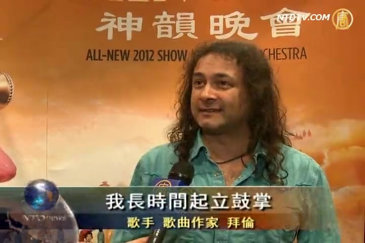 知名音樂人觀神韻：我被徹底征服了