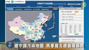 建中国污染地图 马军获戈德曼环保奖