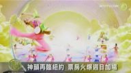 神韵再临纽约 票房火爆周日加场
