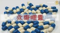 大陸新聞解讀（240）小品：永康膠囊