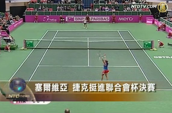 塞爾維亞、捷克挺進聯合會杯決賽