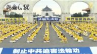全球法轮功纪念4.25 反迫害法办元凶