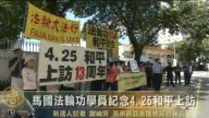 馬國法輪功學員紀念4.25和平上訪