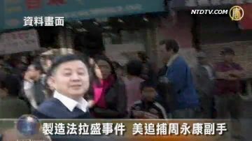 制造法拉盛事件 美追捕周永康副手