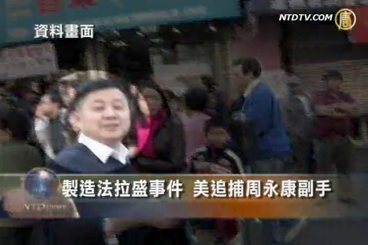 製造法拉盛事件 美追捕周永康副手