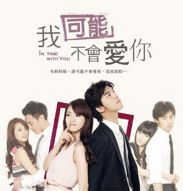 【預告】台灣偶像劇《我可能不會愛你》