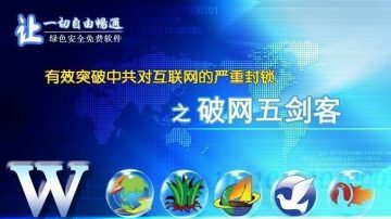 突破中共封网 自由门推出最新版