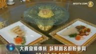 大赛发扬传统 咏藜园名厨盼参与