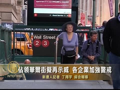 佔領華爾街擬再示威 各企業加強警戒