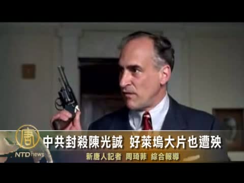 中共封殺陳光誠 好萊塢大片也遭殃