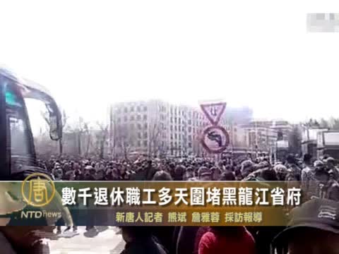 數千退休職工多天圍堵黑龍江省府