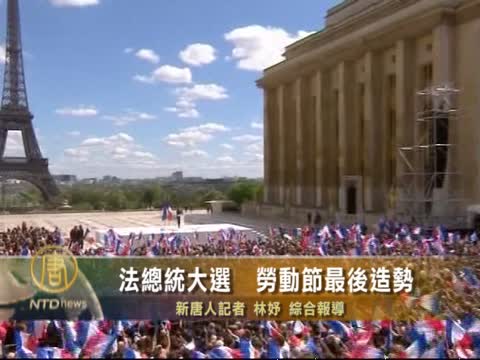 法總統大選  勞動節最後造勢