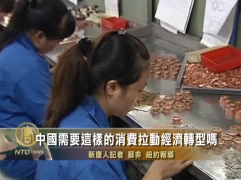 評論：中國需要這樣的消費拉動經濟轉型嗎