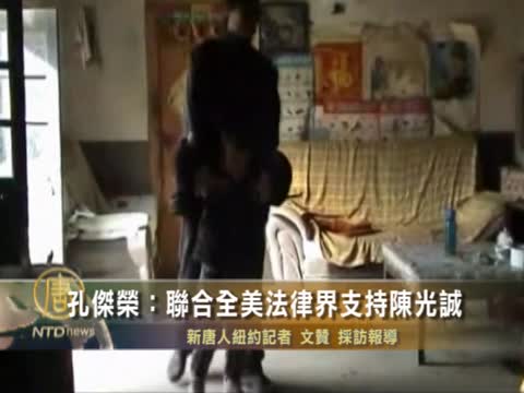 孔傑榮：聯合全美法律界支持陳光誠