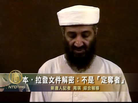 本•拉登文件解密：不是「定奪者」