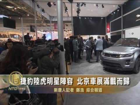 捷豹路虎明星陣容 北京車展滿載而歸